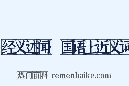 经义述闻·国语上近义词是什么意思的图片